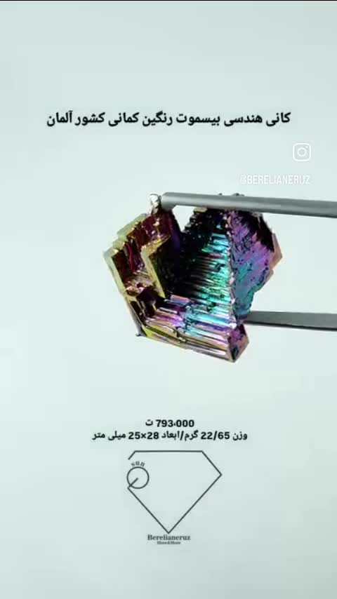 کانی هندسی بیسموت رنگین کمانی کشور آلمان                             