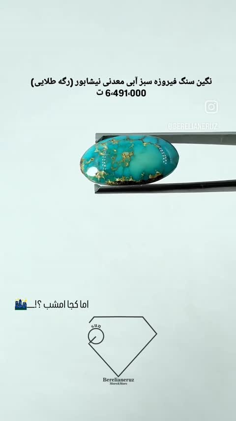 نگین سنگ فیروزه سبز آبی معدنی نیشابور (رگه طلایی)   