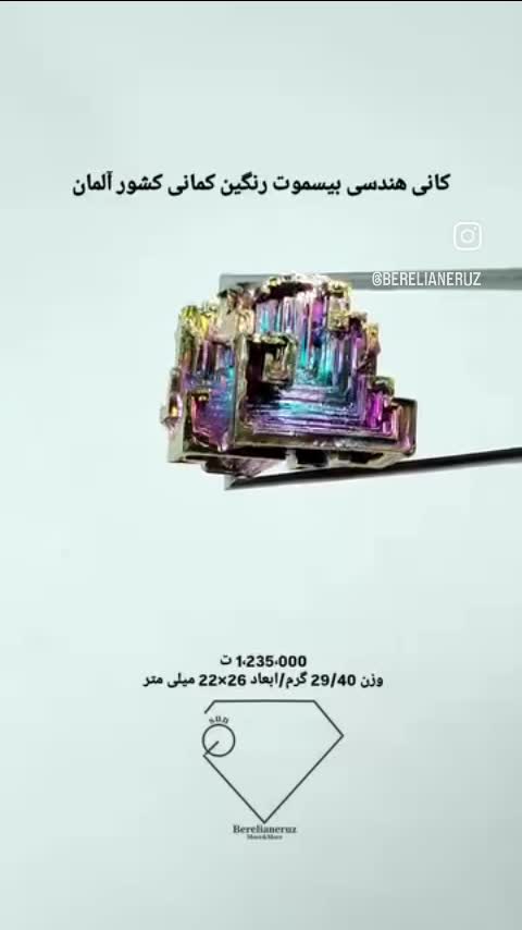 کانی هندسی بیسموت رنگین کمانی کشور آلمان                          