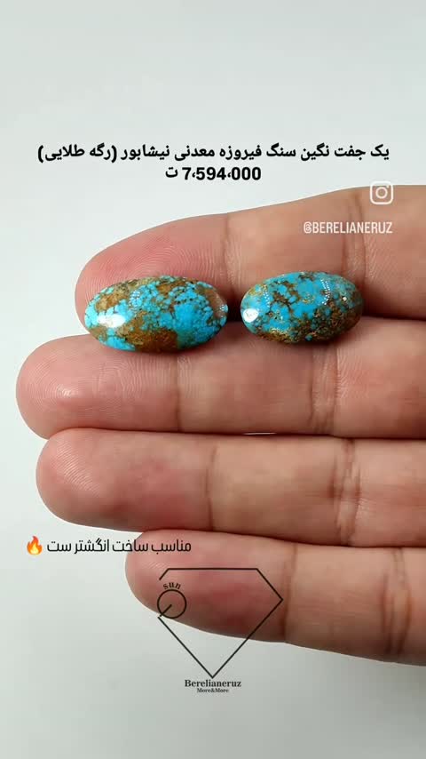 یک جفت نگین سنگ فیروزه معدنی نیشابور (رگه طلایی) 