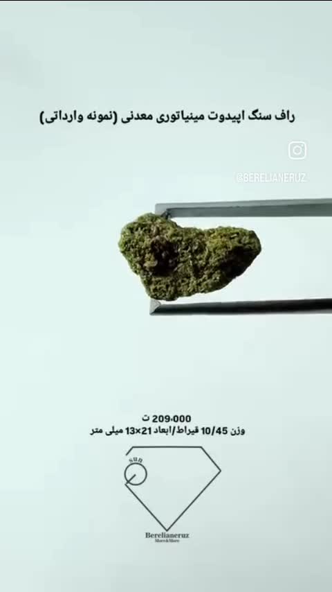 راف سنگ اپیدوت مینیاتوری معدنی (نمونه وارداتی)