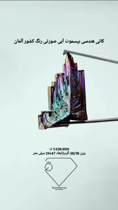 کانی هندسی بیسموت آبی صورتی رنگ کشور آلمان       