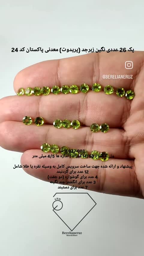 پک 26 عددی نگین زبرجد (پریدوت) معدنی پاکستان کد 24