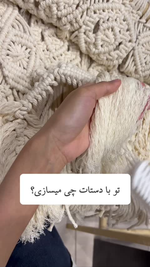 تت بگ با بافت شاخه و برگ مکرومه