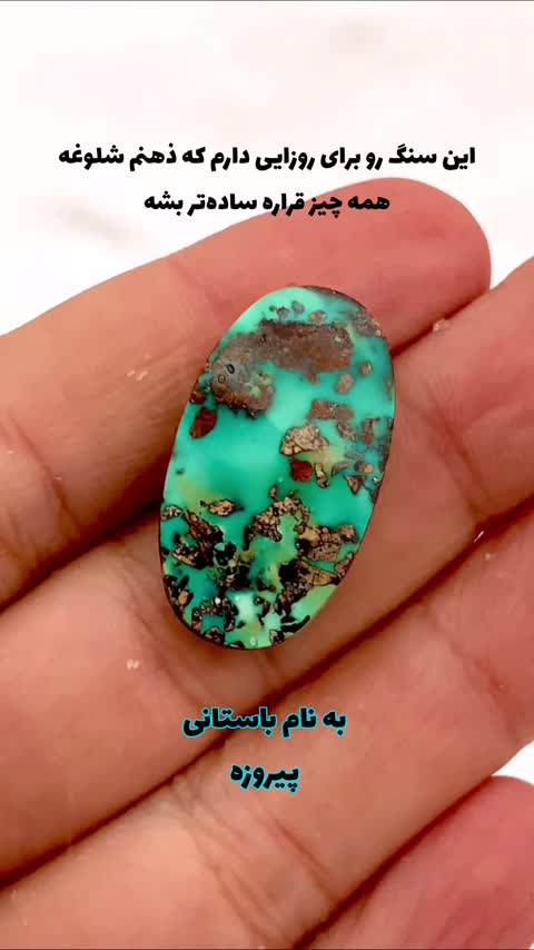 فیروزه نیشابور فیروزه نیشابور اصل سنگ فیروزه نگین فیروزه فیروزه درشت فیروزه شجر نیشابور فیروزه بدون احیا 719
