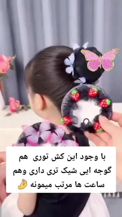 کش توری گوجه ای پروانه (هانا شاپ)