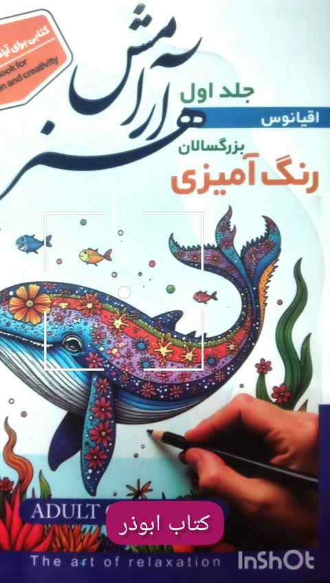 کتاب اقیانوس - رنگ آمیزی بزرگسالان هنر آرامش - جلد 1 - 48 صفحه رحلی - مناسب 10 سال به بالا