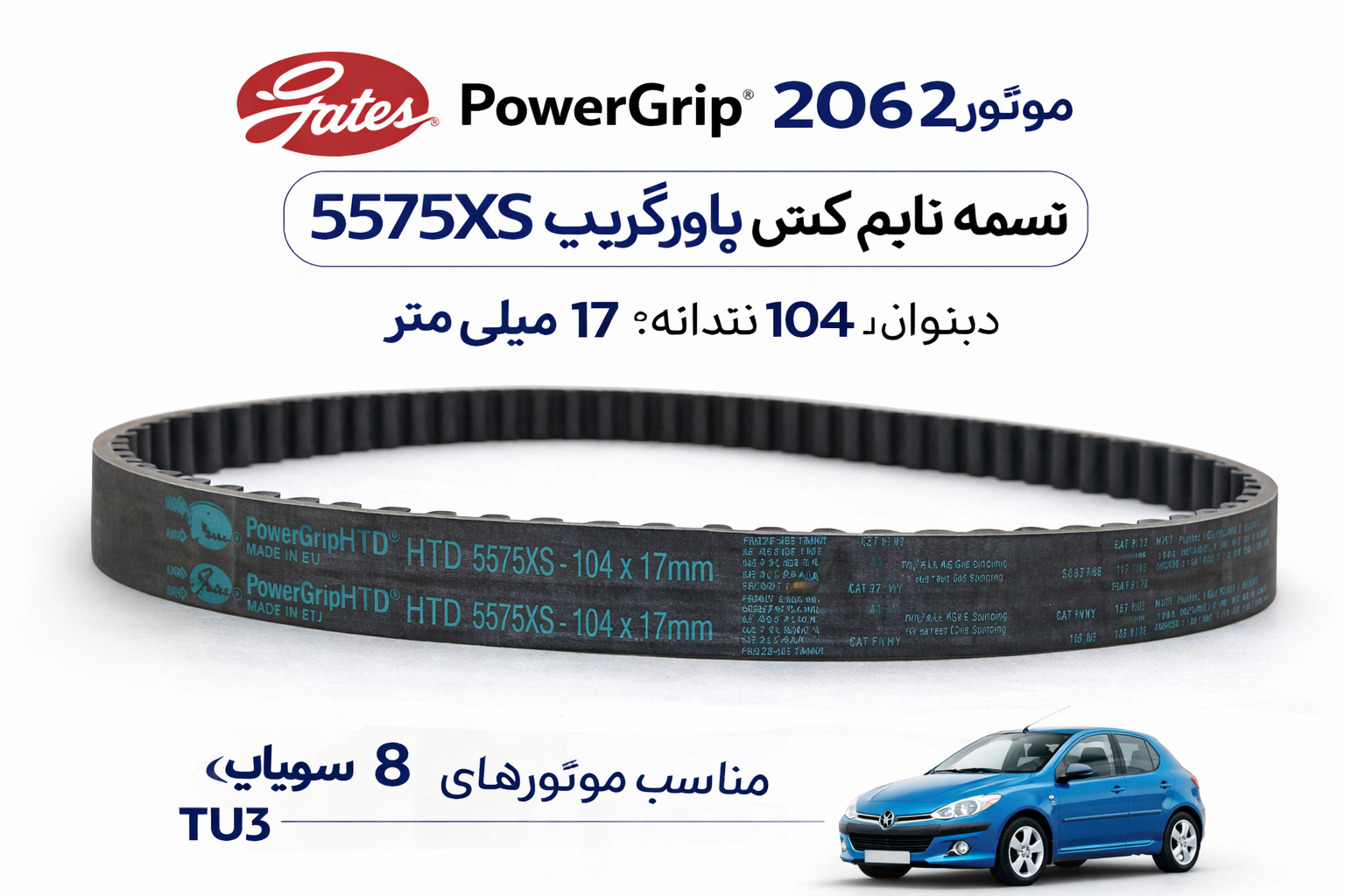 تسمه تایم 5575XS گتس پاورگریپ اورجینال تیپ 2 موتور TU3