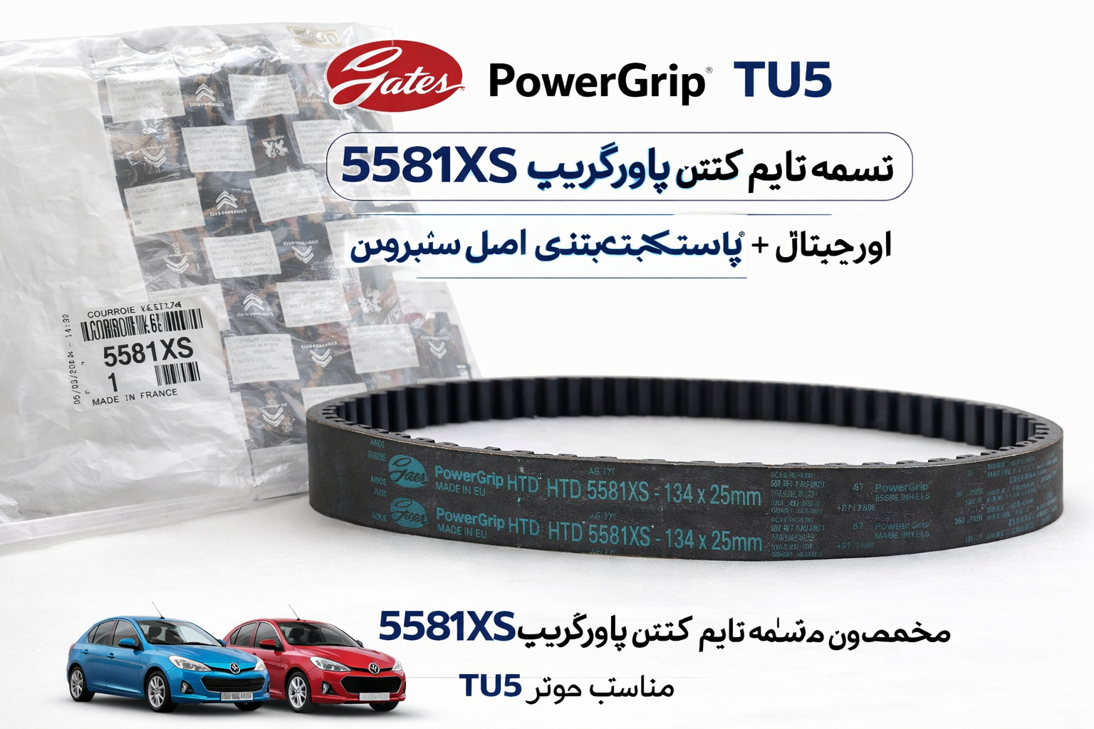 تسمه تایم 5581XS گتس پاورگریپ (Gates PowerGrip) اورجینال 134x25mm مناسب پژو 206 تیپ 5 و 207 موتور TU5