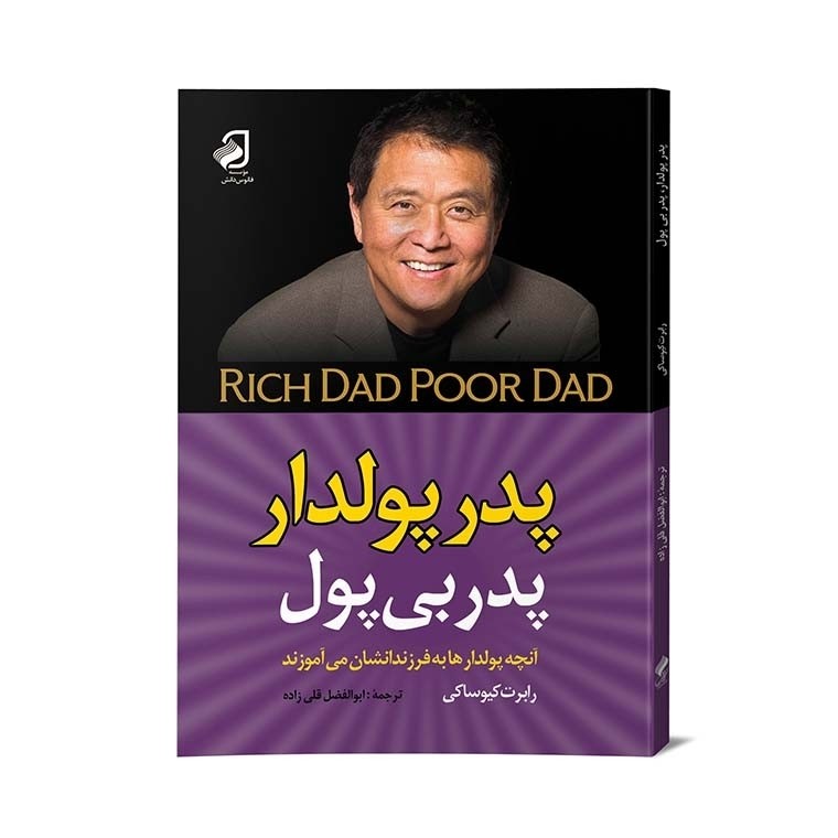 پدر پولدار پدر بی پول از رابرت کیوساکی