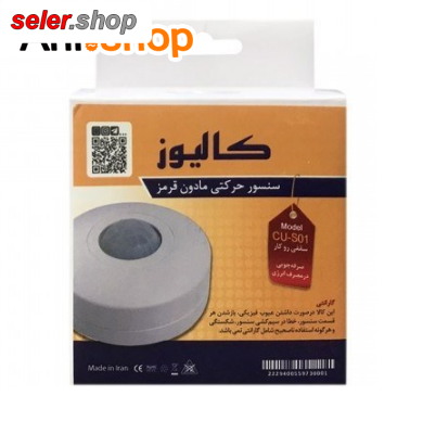 فروش ویژه سنسور سقفی کالیوز مدل روکار