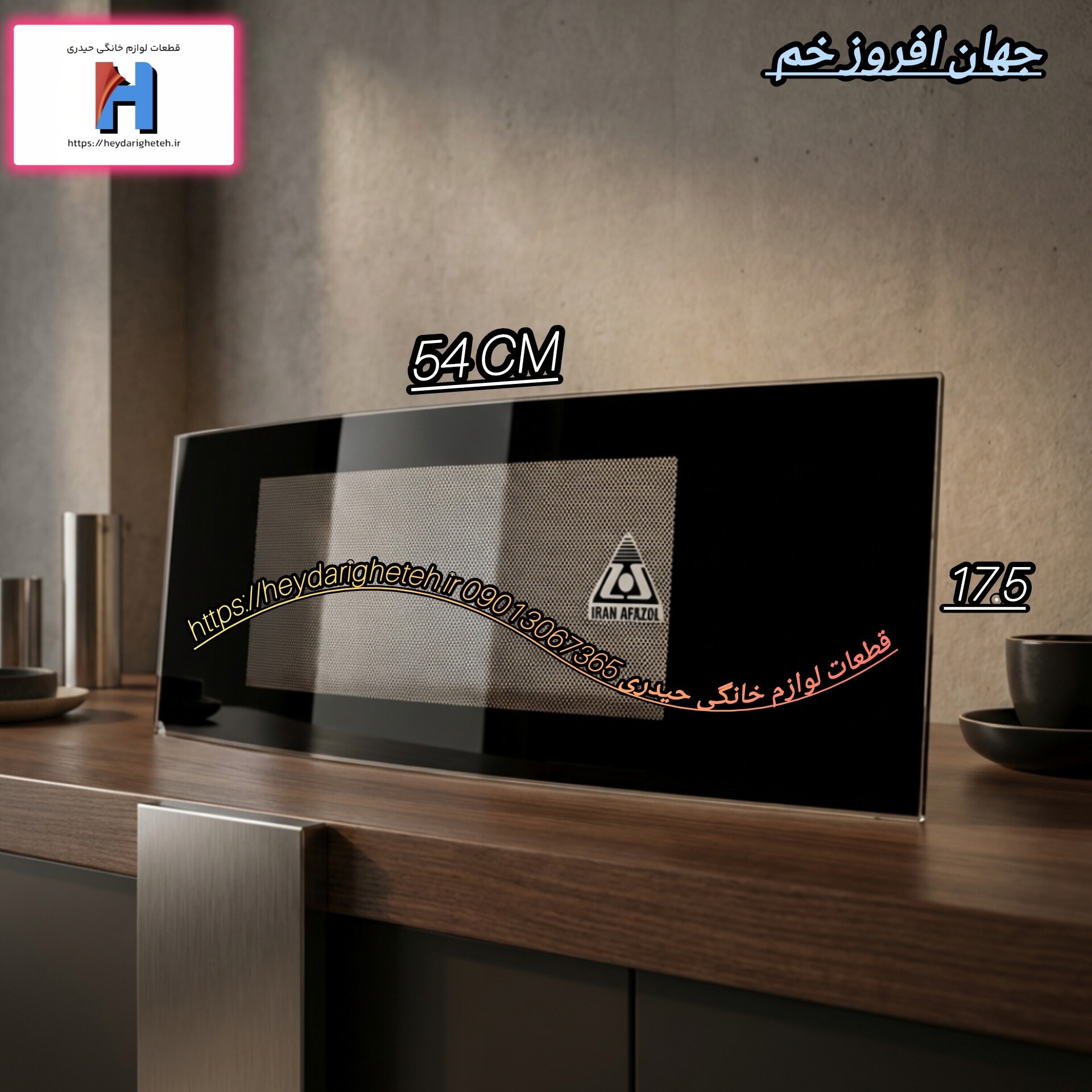 شیشه بخاری گازی  جهان افروز  خم  17.5 - 54