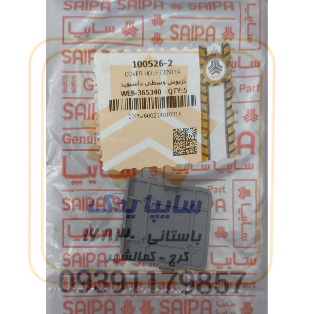 درپوش وسط داشبورد تیبا(طوسی) 100526