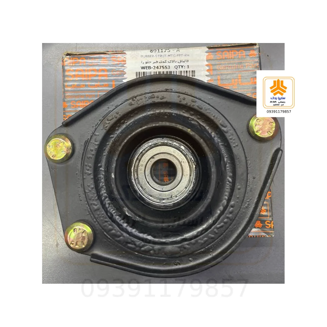 قالپاق‌ بالای‌ کمک‌ فنر(توپی سر کمک) جلو راست تیبا  801175