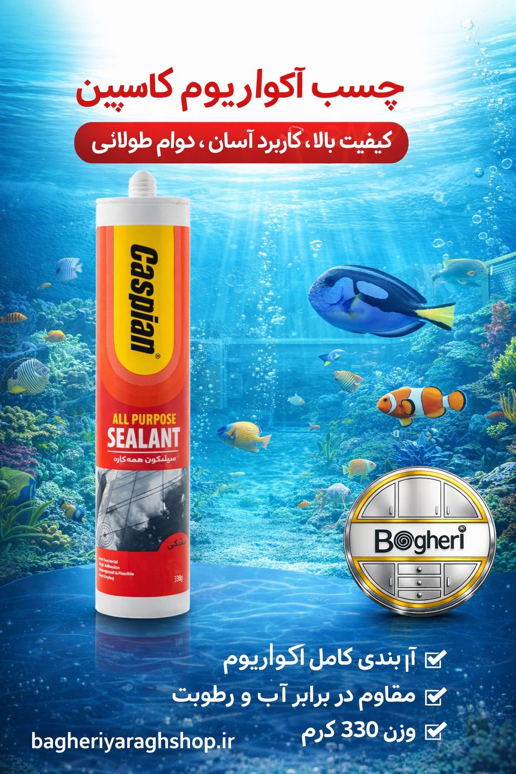 چسب آکواریوم مشکی کاسپین 330 گرمی