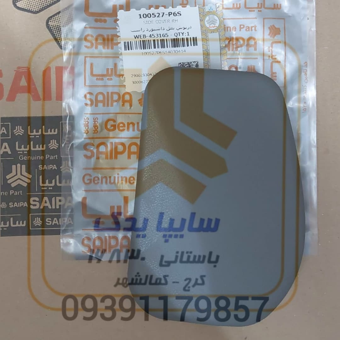 درپوش بغل داشبورد راست تیبا(طوسی) 100527