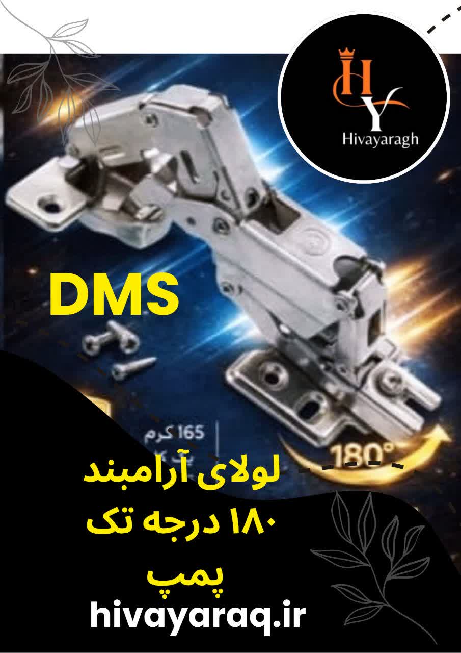 لولا خرچنگی آرامبند پمپی 180 درجه تک پمپ