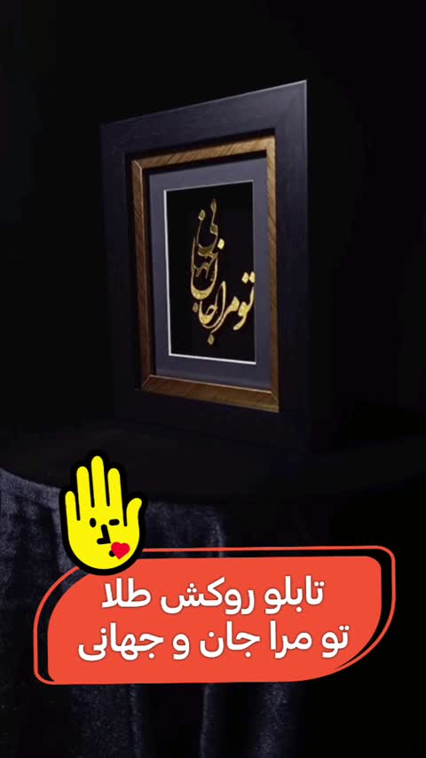 تابلو ورق طلا و روکش طلا تو مرا جان و جهانی با قاب فایبر گلس