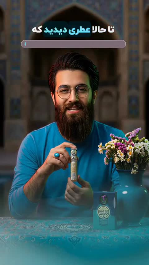 عطر مکتب خانه طیبستان (عطر طبیعی و درمانی)
