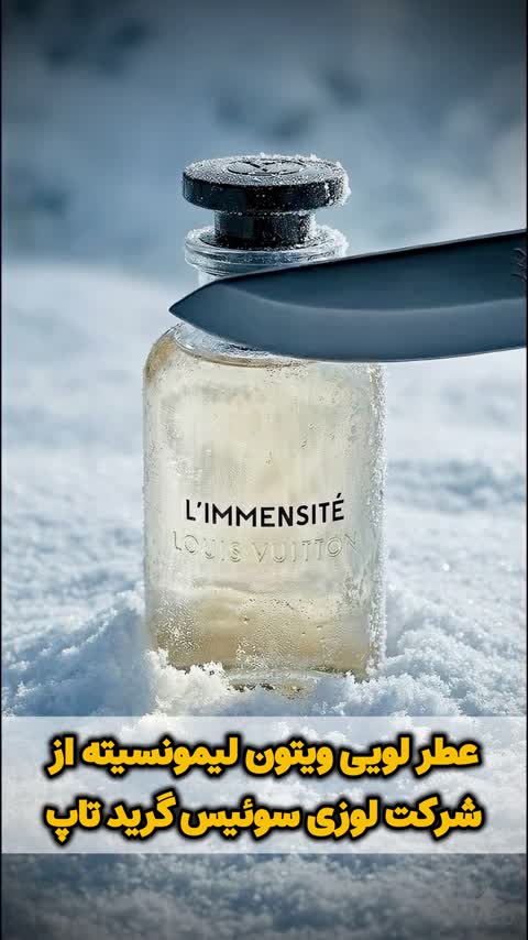 عطر لویی ویتون لیمونسیته اورجینال شرکت لوزی سوئیس گرید تاپ