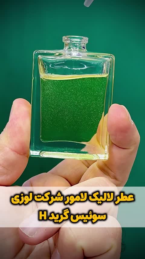 عطر لالیک لامور اورجینال شرکت لوزی سوئیس گرید تاپ