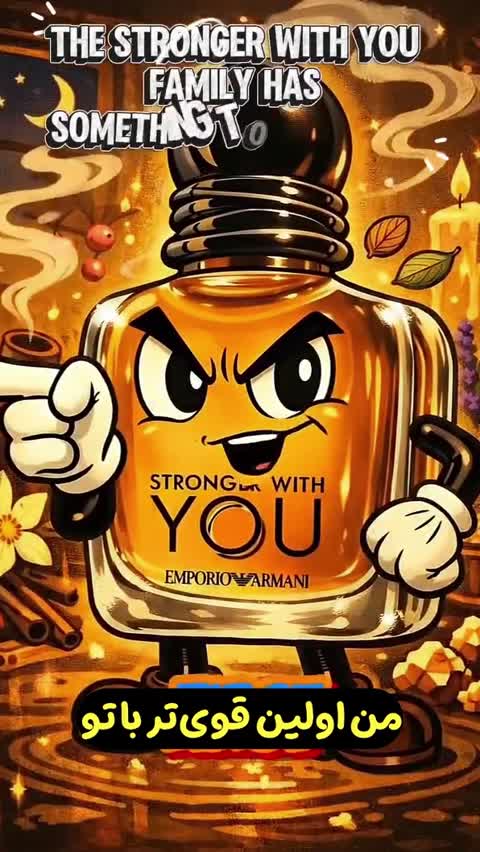 عطر استرانگر ویت یو اینتنسلی اورجینال گرید تاپ