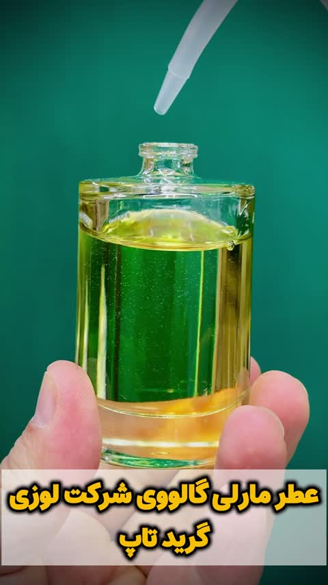 عطر مارلی گالووی اورجینال شرکت لوزی سوئیس گرید تاپ