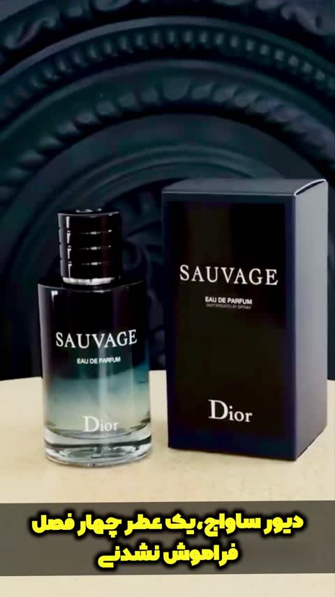 عطر ساواج دیور اورجینال شرکت لوزی سوئیس گرید تاپ