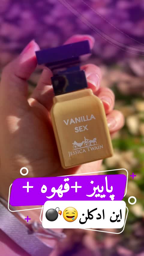 ادکلن وانیلا(ترند ترین ادکلن این روزها)