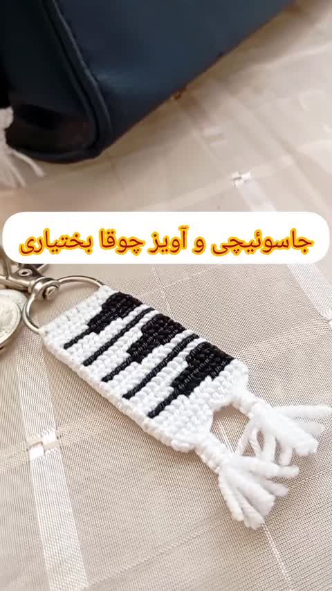 جاسوئیچی و آویز دستبافت آلفا طرح چوقا بختیاری جاسوئیچی چوقا