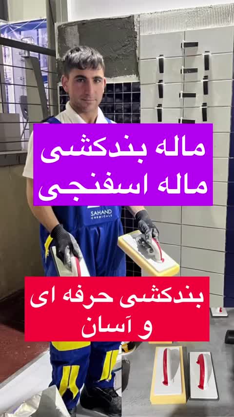 ماله بندکشی کاشی پریمو(primo)