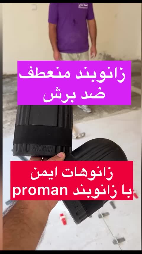 زانوبند کاشیکاری پرومن