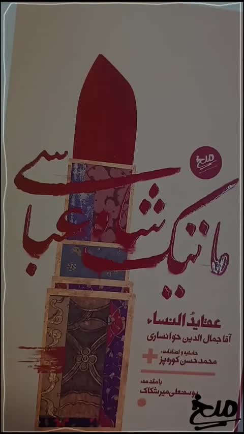 کتاب ماتیک شاه عباسی / نشر میخ / حاشیه بر کتاب عقاید النساء