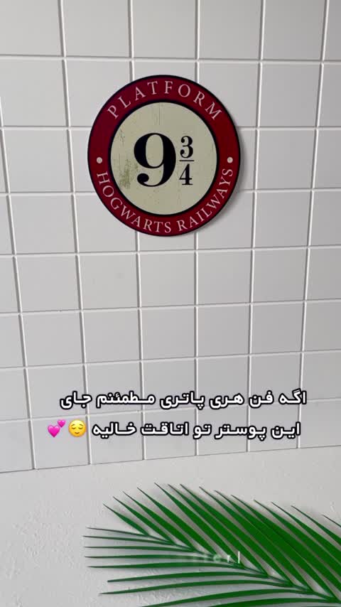 پوستر گرد طرح پلتفرم هری پاتر
