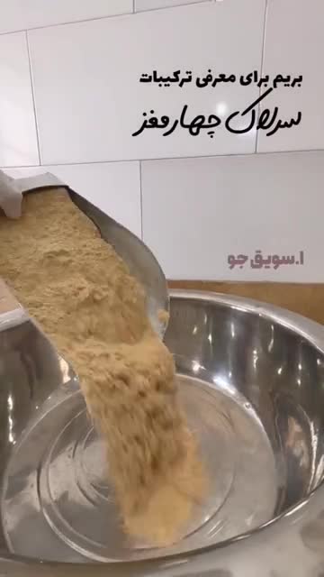 سرلاک چهار مغز طبیعی