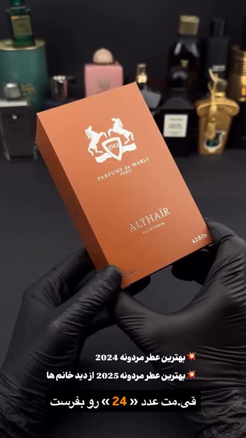 عطر ادکلن پارفومز د مارلی التیر (الثیر) اورجینال