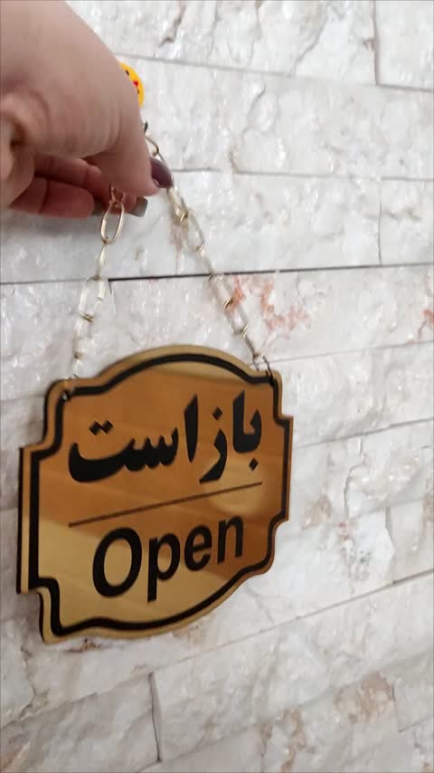 تابلو دوطرفه باز و بسته 