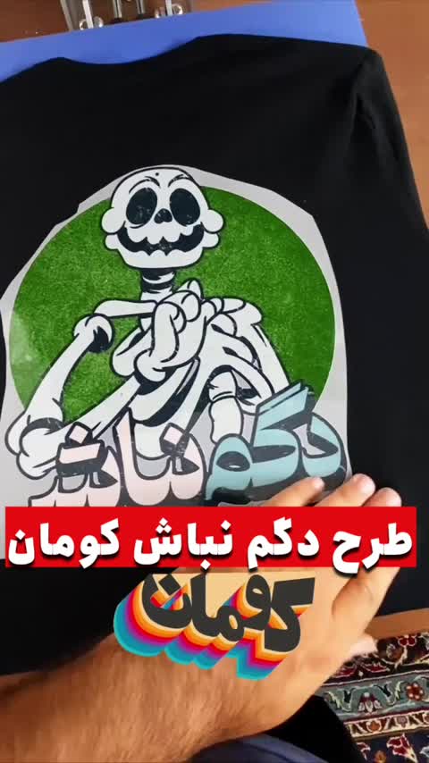 تیشرت نخ پنبه (کومان) طرح دگم نباش 01