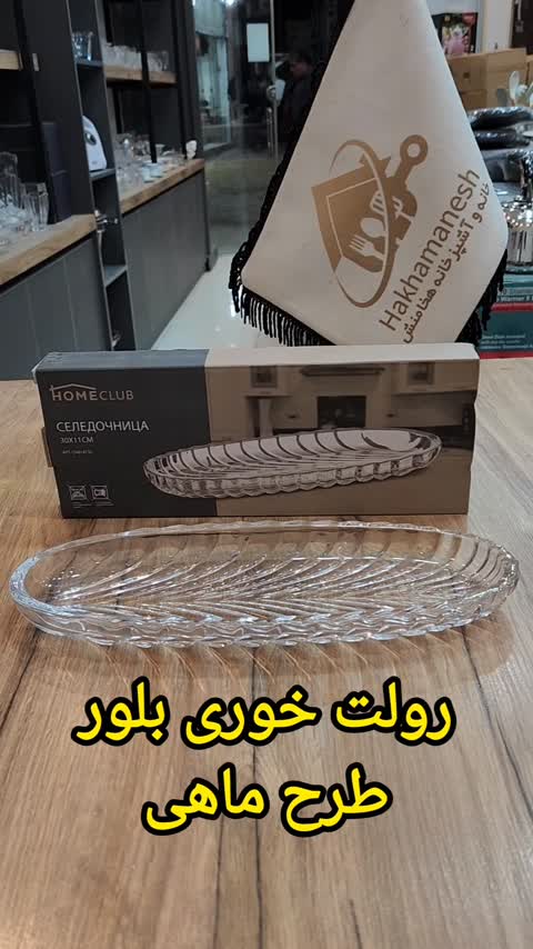 رولت خوری بلور خارجی. شیرینی خوری بلور طرح ماهی خارجی