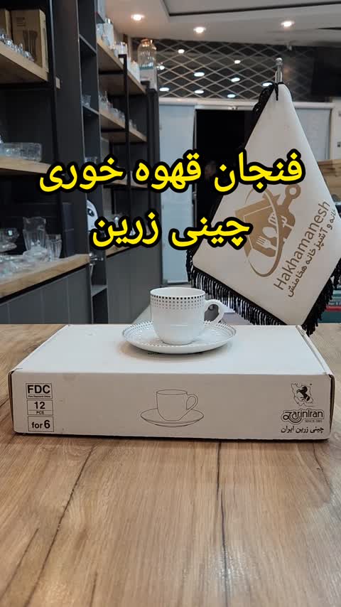 ست فنجان نعلبکی قهوه خوری 12 پارچه چینی زرین( 6عدد فنجان+ 6عدد نعلبکی) 
