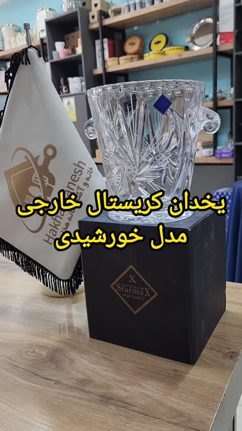 یخدان کریستال خارجی مدل خورشیدی