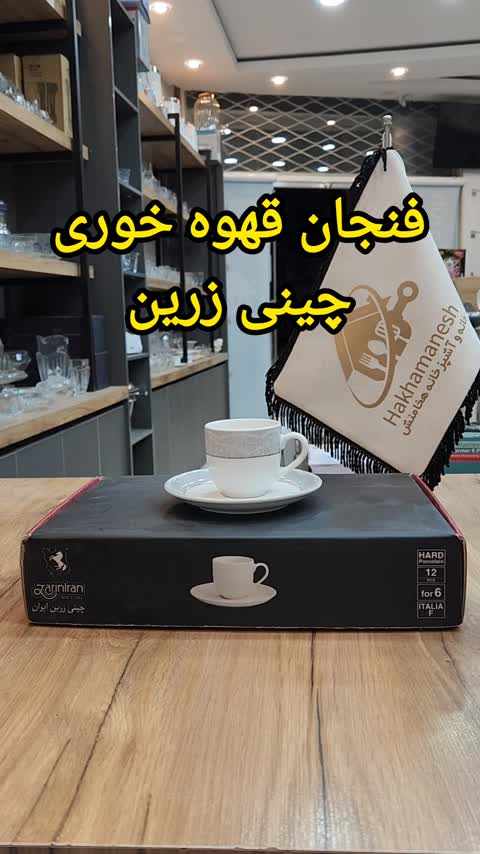 ست فنجان نعلبکی قهوه خوری چینی زرین 12 پارچه( 6 عدد فنجان +6 عدد نعلبکی)