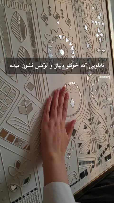 تابلو دکوراتیو آینه کاری سفید قاب دار کاردست