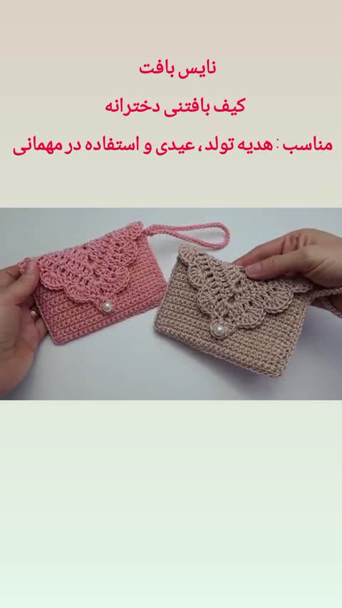 کیف دخترانه بافتنی مینیمال مناسب هدیه دادن