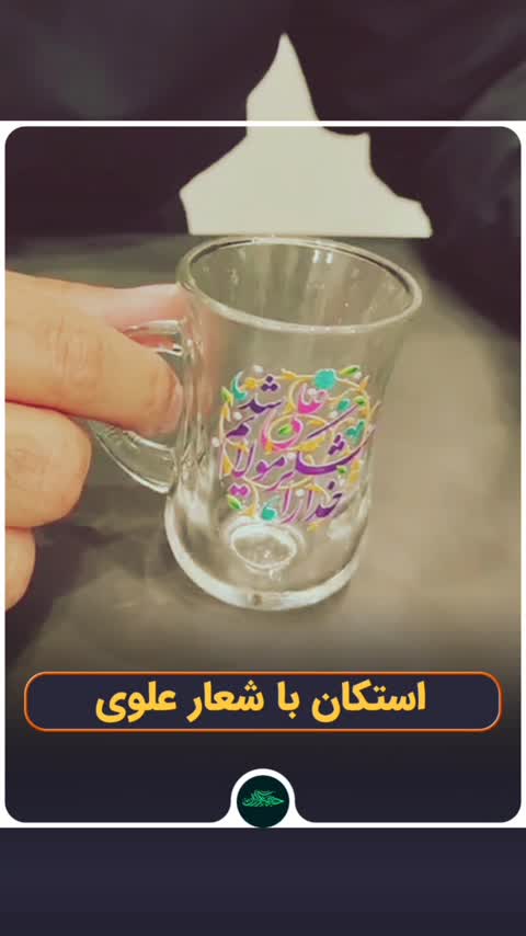 ست استکان 6 عددی کمر باریک بدون دسته با شعار یا امیر المومنین حیدر
