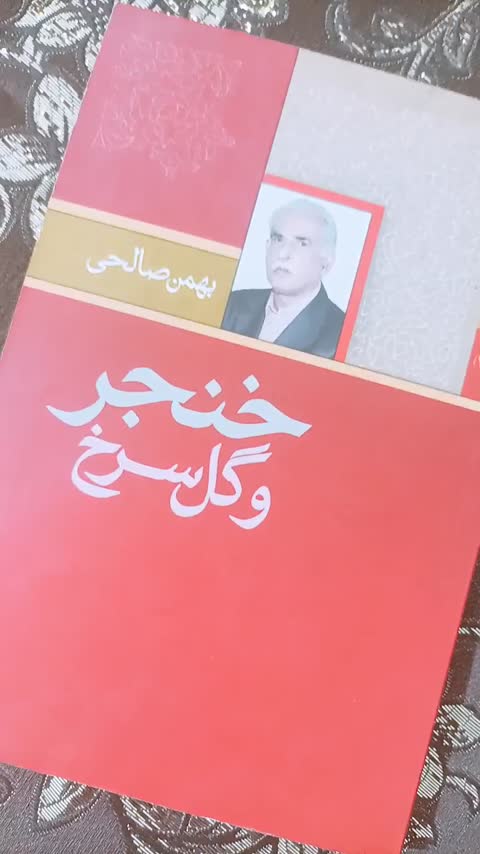 کتاب خنجر و گل سرخ