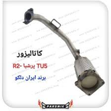 کاتالیزور پژوپارس tu5 برند مشهد اصلی با دوسال گارانتی