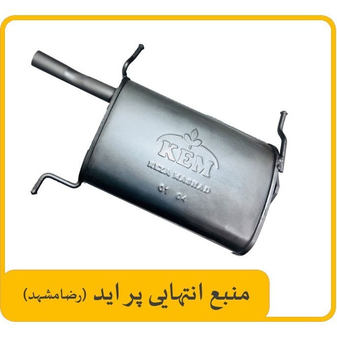 منبع اگزوز پراید برند مشهد اصلی