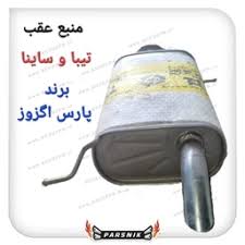 منبع عقب تیبا 1 و ساینا برند پارس اگزوز