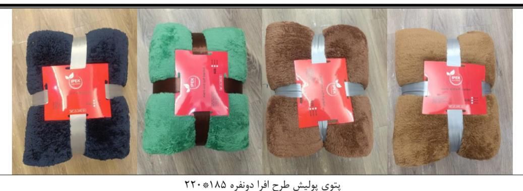 پتو دو نفره سنگین افرا